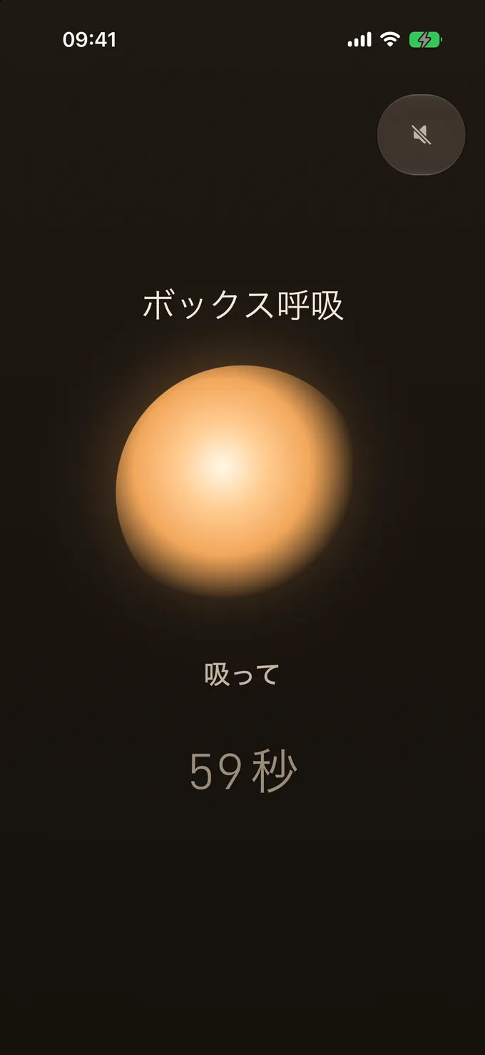 より良い60秒。ガイド付きの箱呼吸でひと息。