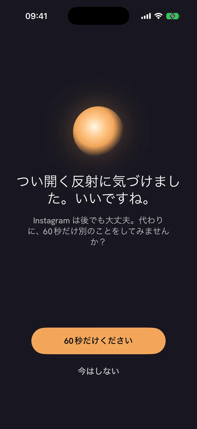 Mote の気づき画面。あたたかな琥珀色のオーブと、「反射に気づけました。いいですね。」のメッセージ、そして「60秒ください」のボタン。