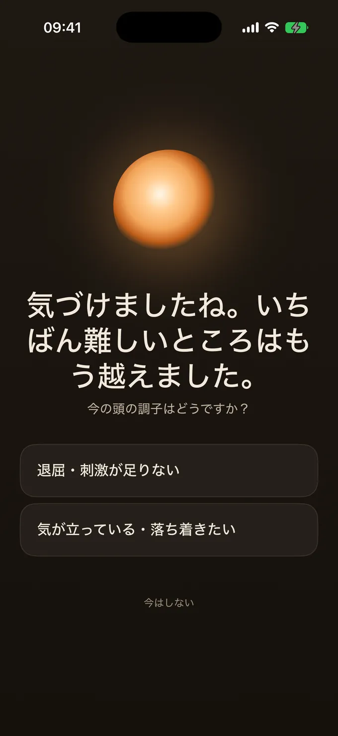 Mote のごほうび選択画面。「気づけました。いちばん難しいところは終わりです。」と、「退屈・刺激が足りない」「高ぶり・落ち着きたい」の2つの道。